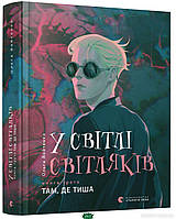 Литература фантастика для детей `У світлі світляків. Там, де тиша. Книга 3`