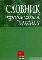 Книга Словник професійної лексики. Автор Любовь Жадан, Виктор Жадан (Укр.) (обкладинка тверда) 2014 р.