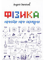 Книга Фізика. Просто про складне | Андрій Горяїнов (Укр.) (обкладинка тверда) 2019 р.