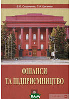 Книга Фінанси та підприємництво. Автор Виктор Сизоненко, Сергей Цыганов (Укр.) (обкладинка тверда) 2009 р.