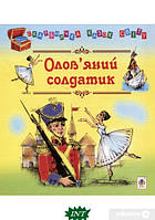 Лучшие зарубежные сказки с картинками `Олов`яний солдатик. Казки` Книга подарок для детей