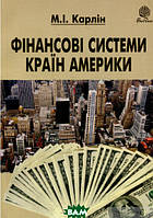 Книга Фінансові системи країн Америки. Автор Николай Карлин (Укр.) (переплет мягкий) 2011 г.