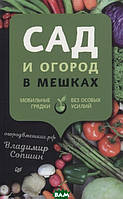 Книга Сад и огород в мешках Мобильные грядки без особых усилий. Автор Сопшин В. (Рус.) (переплет мягкий)