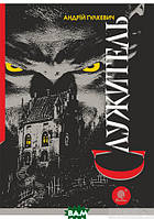 Книга Служитель : роман   -  Андрій Гулкевич | Детектив інтригуючий Трилер кримінальний Проза зарубіжна