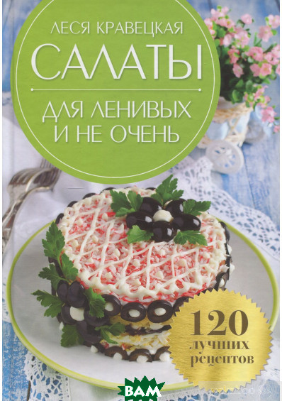 Книга Салати для ледачих і не дуже . Автор Кравецька Леся (Рус.) 2020 р.