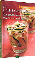 Книга Салаты для праздников и на каждый день (Рус.) (переплет мягкий) 2010 г.