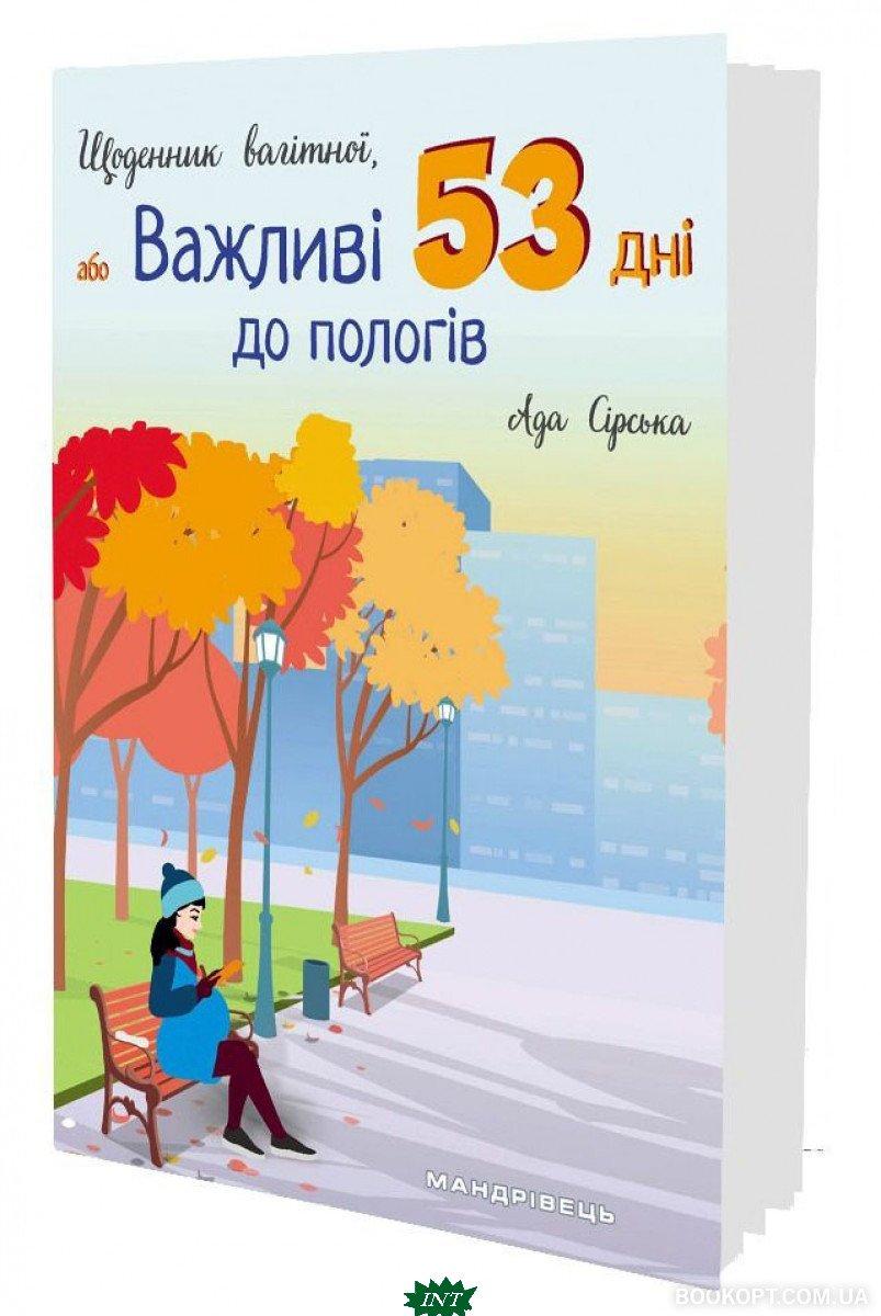 Книга Щоденник вагітної, або Важливі 53 дні до пологів. Автор Сірська Ада (Укр.) (обкладинка м`яка) 2022 р.