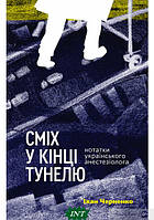 Книга Сміх у кінці тунелю. Нотатки українського анестезіолога. Автор Іван Черненко (обкладинка м`яка) 2021 р.