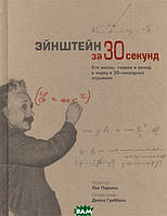 Книга Эйнштейн за 30 секунд. Его жизнь, теории и вклады в науку в 30-секундных отрывках (Рус.) 2015 г.