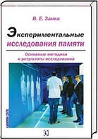 Книга Експериментальні дослідження пам`яті. Основні методики й результати досліджень. Автор Заика Евгений