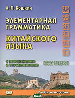 Книга Елементарна граматика китайської мови (з поясненнями й вправами). Навчальний посібник   (Рус.) 2021 р.