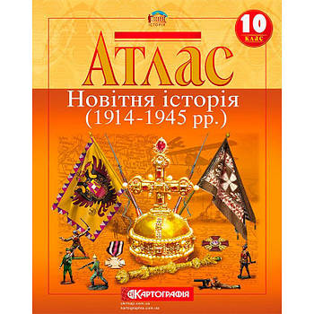 Атлас КАРТОГРАФІЯ Новiтня iсторiя (1914 - 1945 рр.) ДЛЯ 10 КЛАСУ 1441