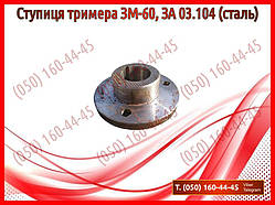 Ступиця тримера ЗМ-60, ЗА 03.104 (сталь) (запчастини на зернокидач зм-60, тример до зм 60)