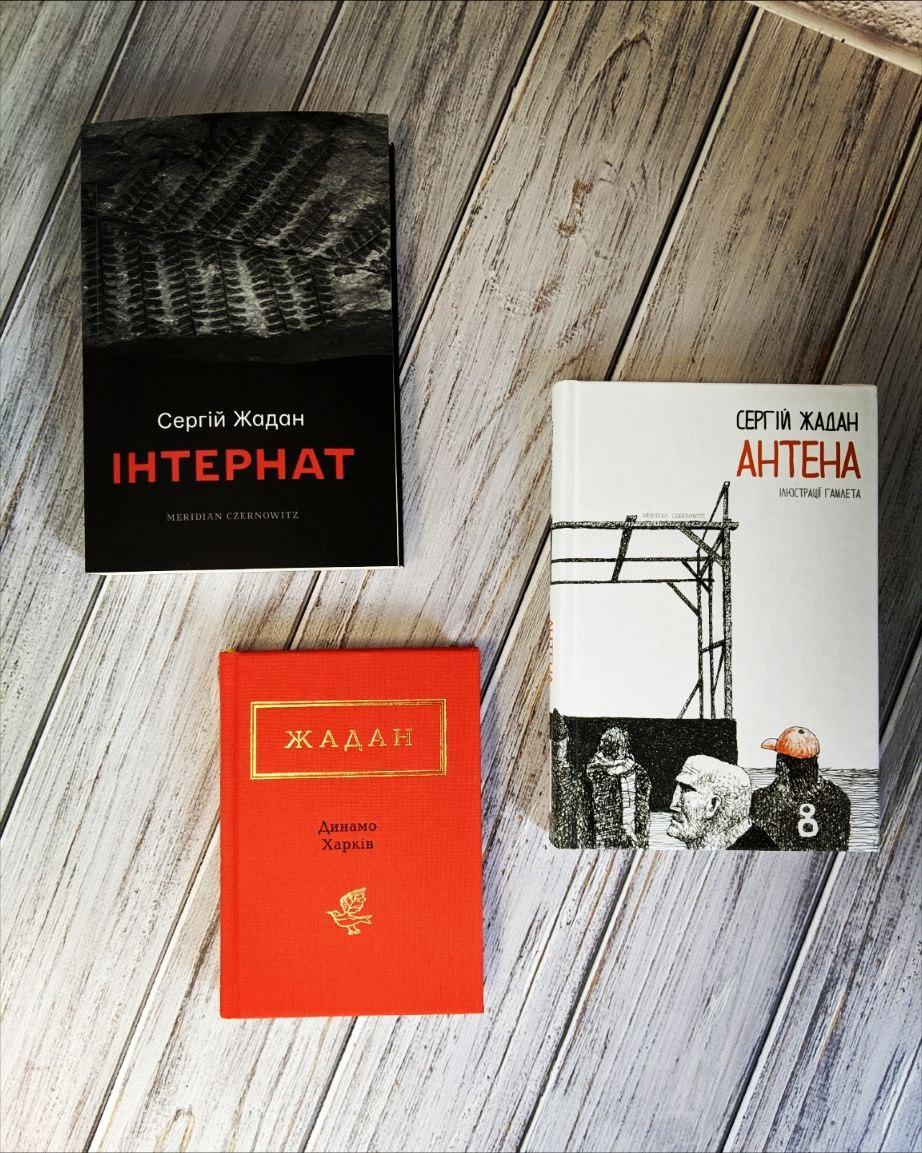 Набір книг "Динамо Харків","Антена", "Інтернат" Сергій Жадан