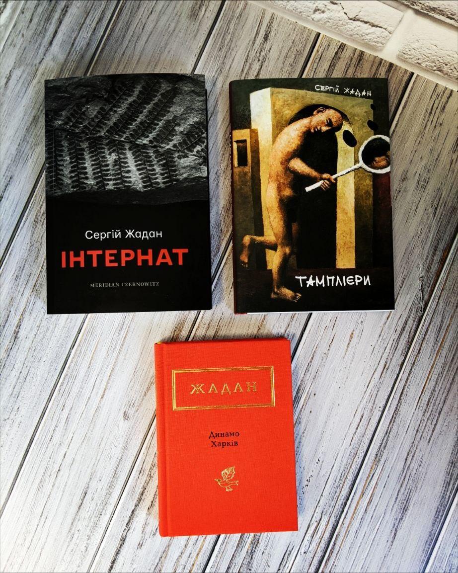 Набір книг "Інтернат", "Динамо Харків","Тамплієри" Сергій Жадан