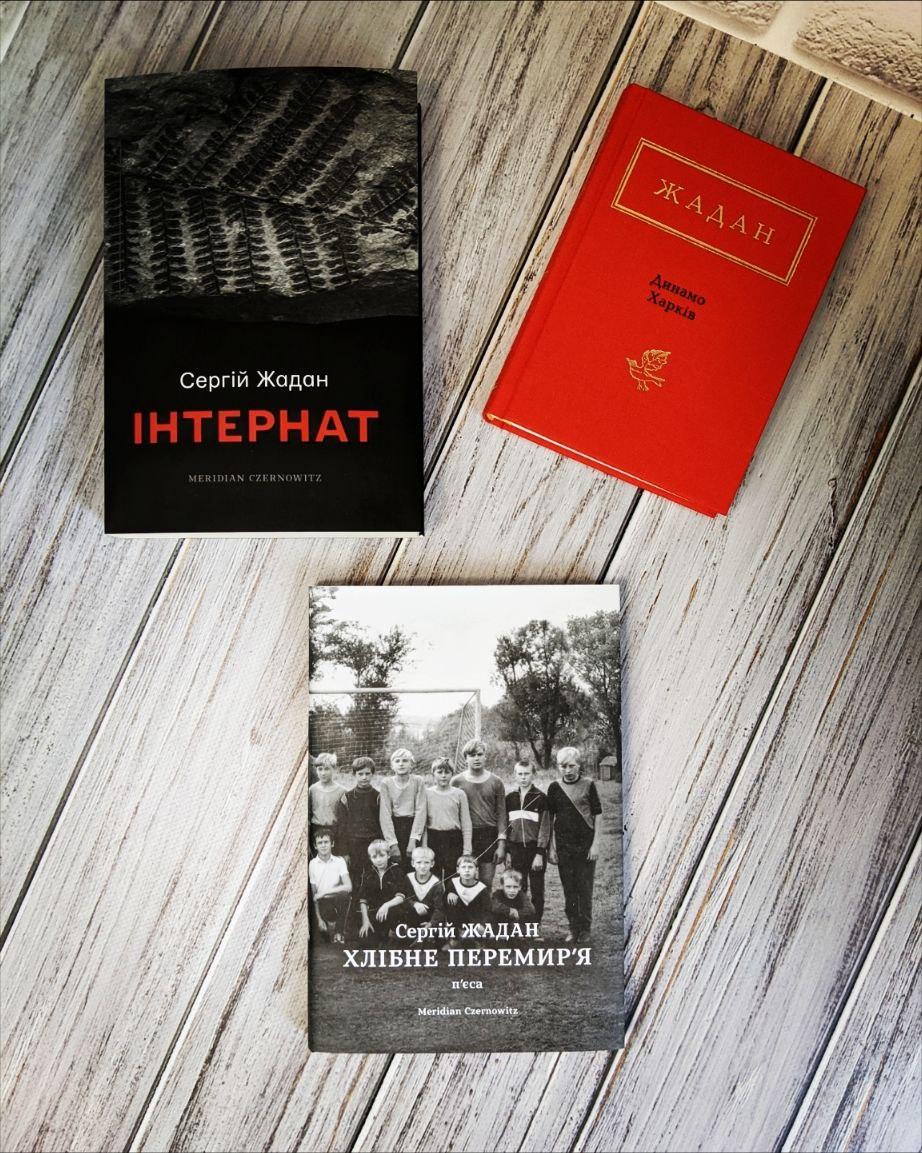 Набір книг "Інтернат", "Динамо Харків", "Хлібне перемир'я" Сергій Жадан