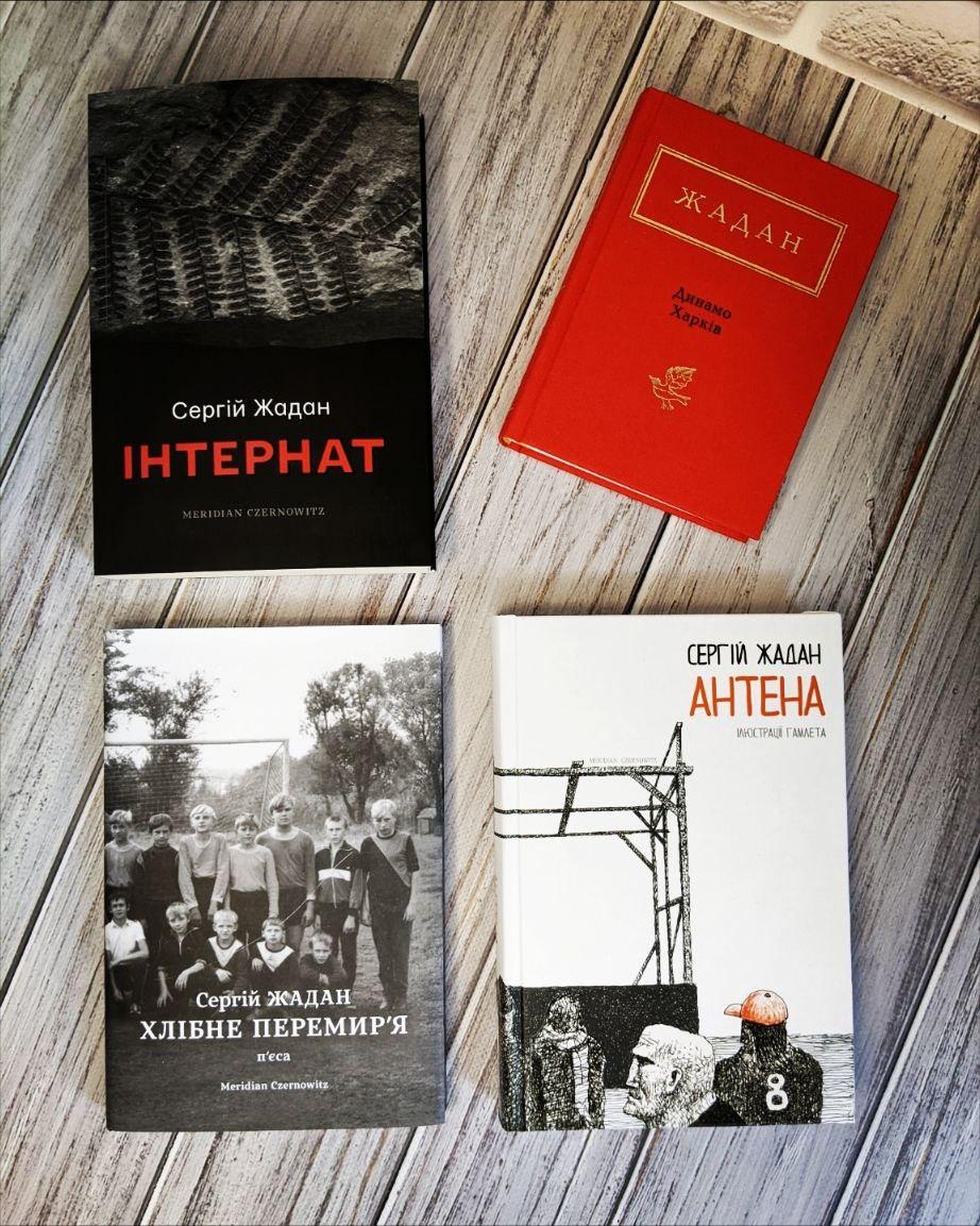 Набір книг "Інтернат", "Динамо Харків", "Хлібне перемир'я","Антена" Сергій Жадан