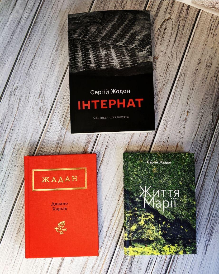 Набір книг "Інтернат", "Динамо Харків","Життя Марії" Сергій Жадан, фото 1