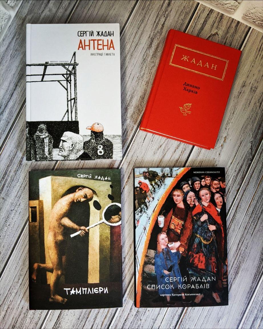 Набір книг "Антена","Динамо Харків","Тамплієри","Список кораблів" Сергій Жадан, фото 1