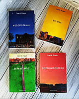 Набір книг "Месопотамія","Біг Мак", "Депеш Мод","Ворошиловград" Сергій Жадан