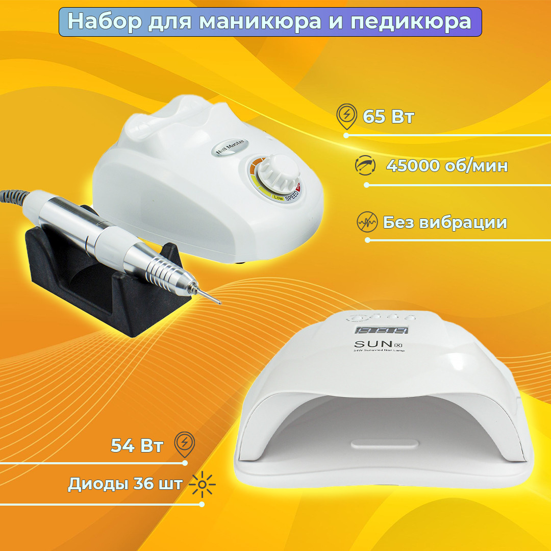 Стартовый набір для манікюру Фрезер для манікюру ZS-603 65Вт, 45000об + Лампа для манікюруSun X 80 Вт)
