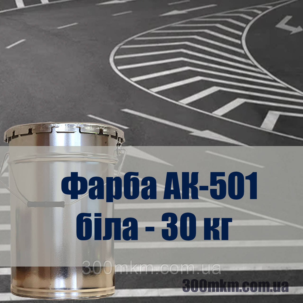 Біла АК-501М фарба для розмітки доріг, розмітки для паркування