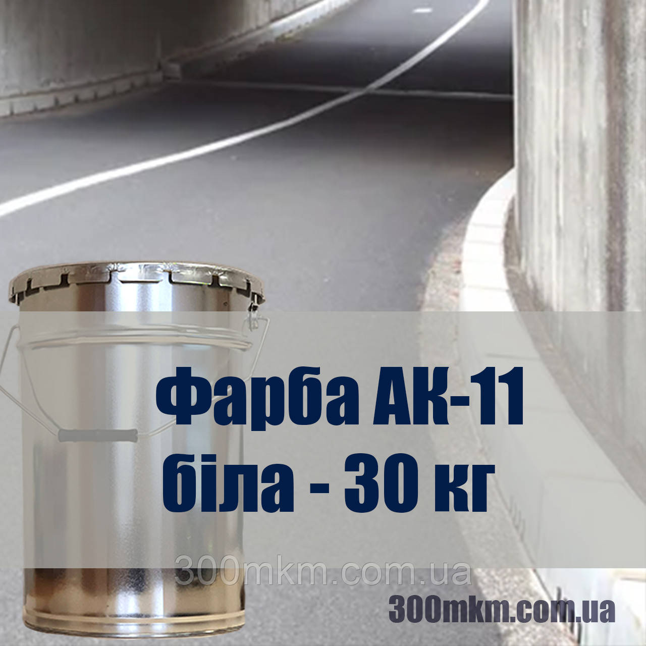 Акрилова біла фарба АК-11 для бетонної підлоги