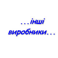 ІНШІ ВИРОБНИКИ