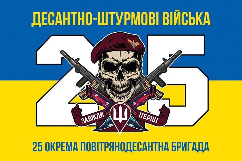 Прапор 25 ОПДБр Січеславської ДШВ ЗСУ синьо-жовтий 2