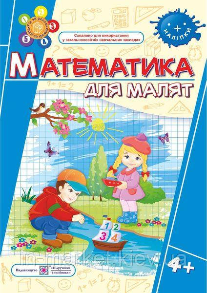 Математичні тести для малят. Робочий зошит для дітей 5-го року життя Вознюк Л. ПіП, фото 1