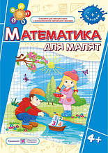 Математика для малят 4+ : робочий зошит для дітей четвертого року життя Гнатківська О., Хребтова Н. ПіП
