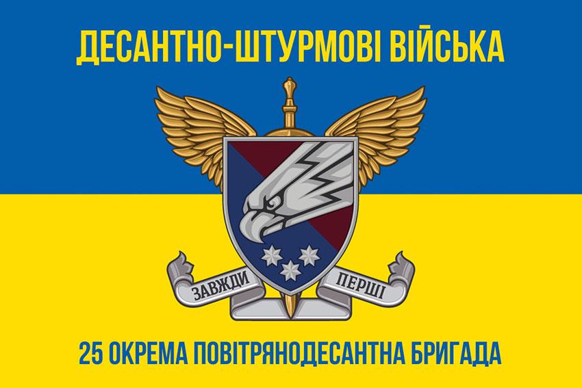 Прапор 25 ОПДБр Січеславської ДШВ ЗСУ синьо-жовтий 3