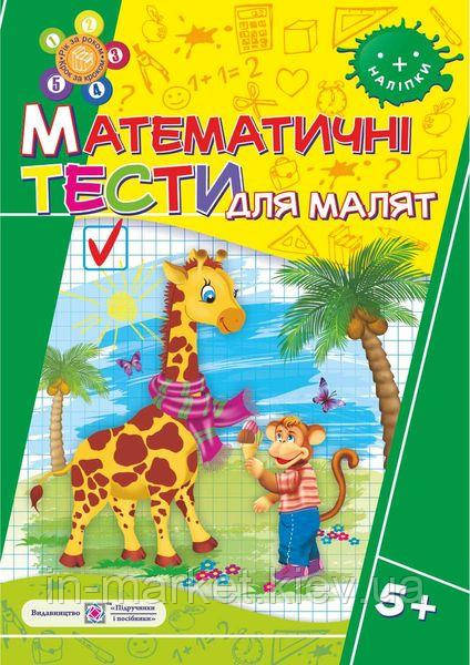 Математичні тести для малят. Робочий зошит для дітей 6-го року життя Вознюк Л. ПіП