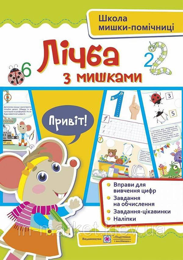 Лічба з мишками (+ наліпки) Демчак О., Деркач Ю., Левчук Л. ПіП