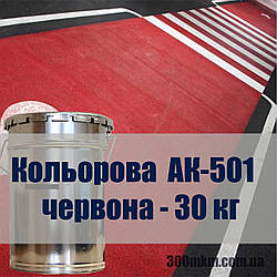 Кольорова фарба АК-501М для асфальту, для розмітки доріг, для позначення паркування, для асфальту