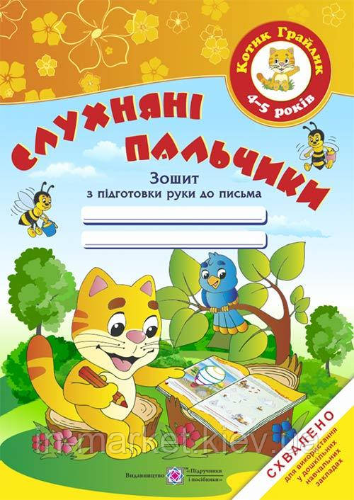 Слухняні пальчики. Зошит з підготовки руки до письма для дітей 4-5 років Вітушинська Н., Жаркова І., ПіП