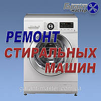 Ремонт стиральных машин ARISTON в Чернигове