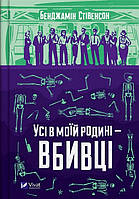 Книга Все в моей семье - убийцы. Бенджамин Стивенсон (на украинском языке)