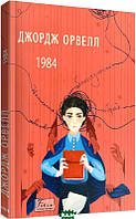 Книга 1984 (Folio. Світова класика) | Роман потрясающий, превосходный Зарубежная литература Современная