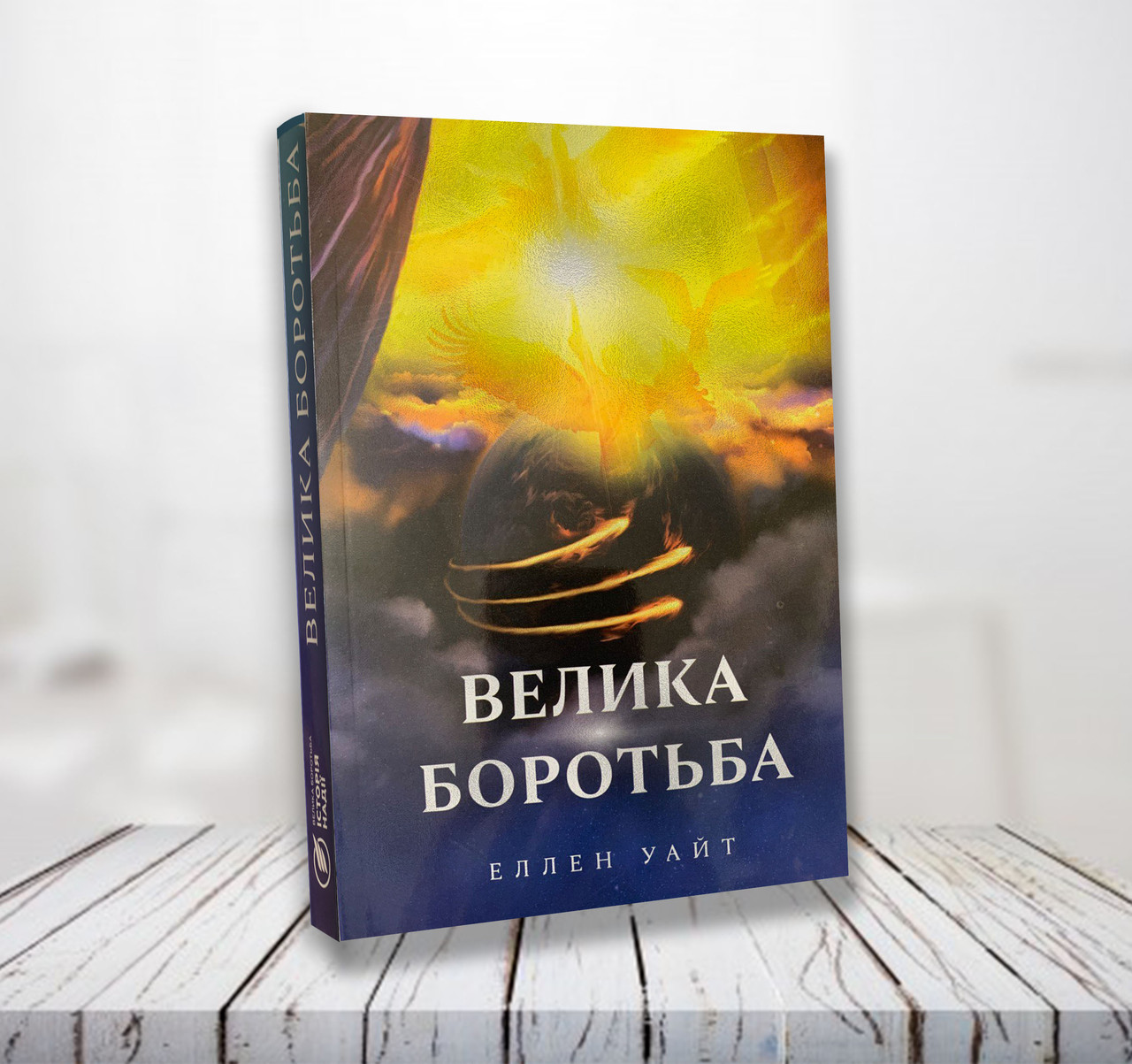 Велика боротьба – Еллен Уайт (укр.)