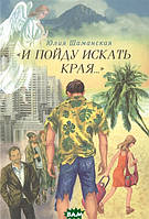 Книга И пойду искать края . Роман | потрясающий, превосходный Зарубежная литература Современная