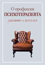 Про професію психотерапевта. Джеффрі А. Коттлер