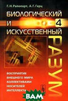 Книга Биологический и искусственный разум. Часть 4. Восприятие внешнего мира коллективами носителей интеллекта