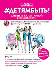 Книга детямбыть! Ваш шлях до щасливої вагітності (тверда)