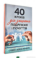 Книга 40 кроків для зміцнення подружжя і почуттів (мягкий) (Укр.) (Свічадо)