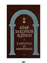 Книга 4048 законів життя в цитатах і афоризмах (тверда)