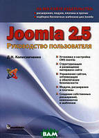 Книга Joomla 2.5. Посібник користувача (м`яка) (ДИАЛЕКТИКА)