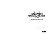 Журнала учета результатов проверок сост-я воин. чета приз-в и военнообяз и сверки А4, 50л, оф55, хр