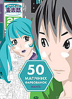 Книга 50 магічних фарбованок. Манґа (мягкий) (Укр.) (Жорж)