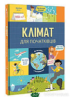 Дитячі енциклопедії для маленьких чомучок ` книголав. Клімат для початківців` Подарункові книги для дітей